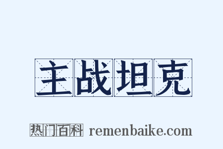 主战坦克是什么意思的图片